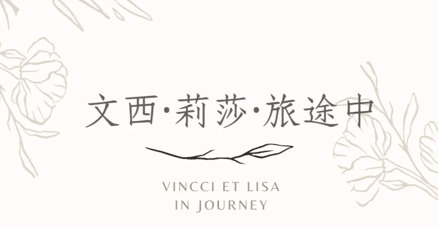 文西 ‧ 莉莎 ‧ 旅途中