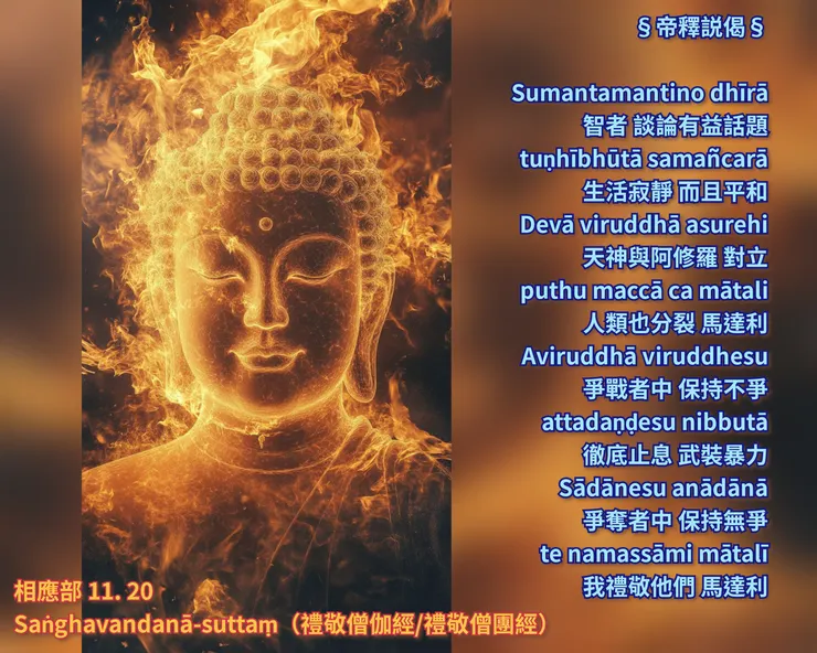 帝釋説偈 |  寧靜無爭的僧團