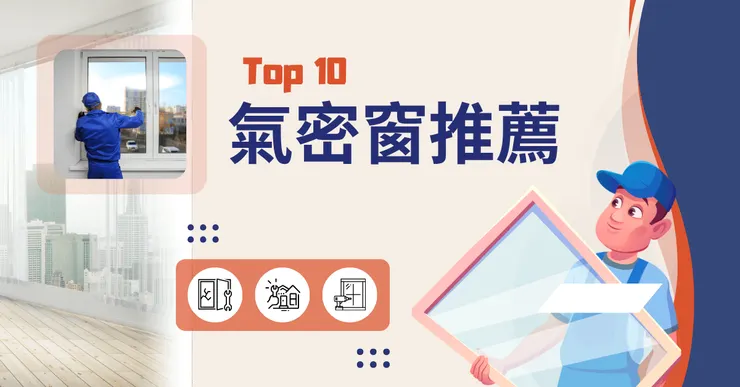 告別噪音！DA-RANK 專業氣密窗選購指南，助您打造寧靜節能宅!