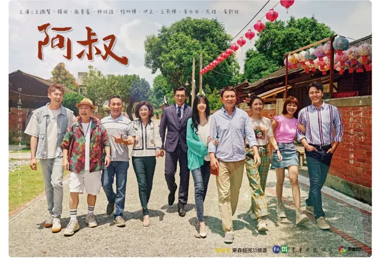 取材自阿叔宣傳劇照