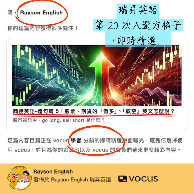 瑞昇英語第 20 次入選方格子「即時精選」 - 商務英語-造句篇 5:股票、期貨的「做多」、「放空」英文怎麼說?20-1