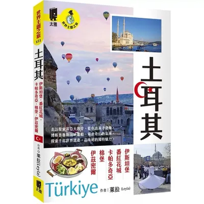 萊拉旅行指南《世界主題之旅：土耳其》