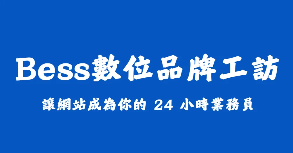 倍見數位品牌工訪