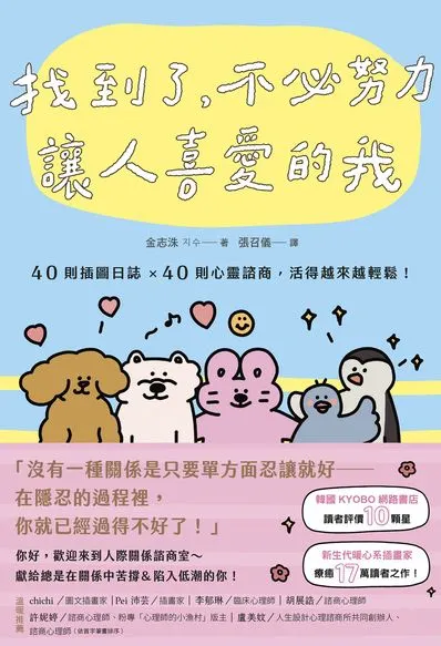 電子書系列心得 - 找到了，不必努力讓人喜愛的我:40則插圖日誌×40則心靈諮商，活得越來越輕鬆！
