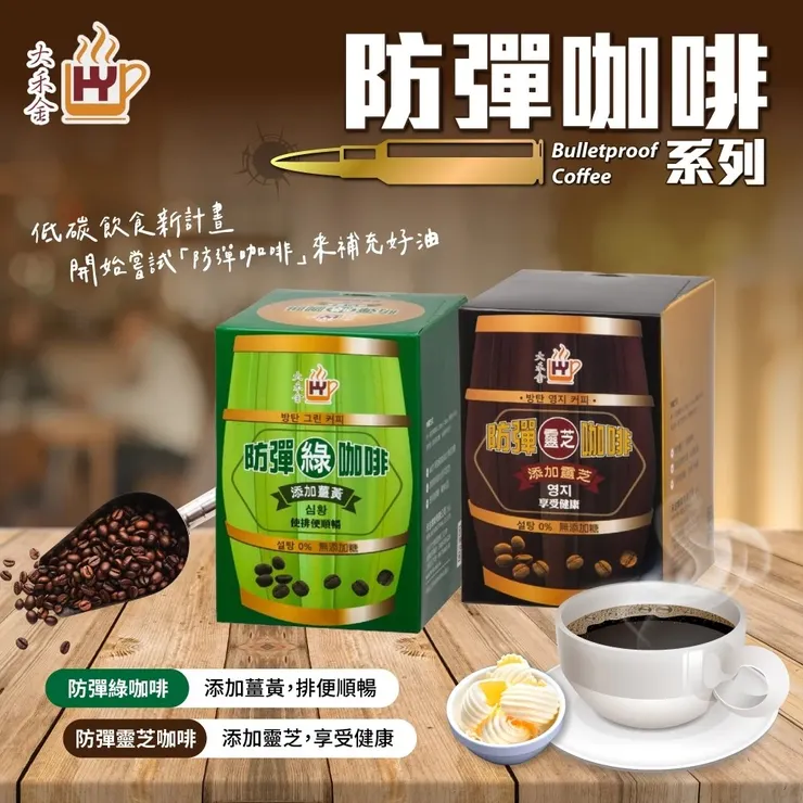  大禾金防彈咖啡