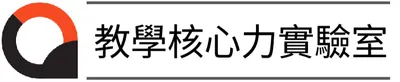 說吧 | 教學核心力實驗室