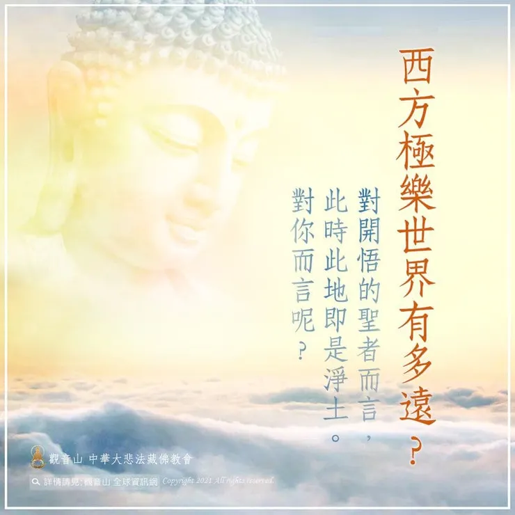 西方極樂世界有多遠？為什麼一定要往生西方極樂世界