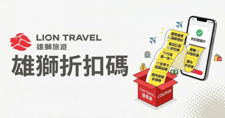 【雄獅旅遊優惠碼】實測心得：最新訂房折扣、信用卡回饋與買一送一全攻略
