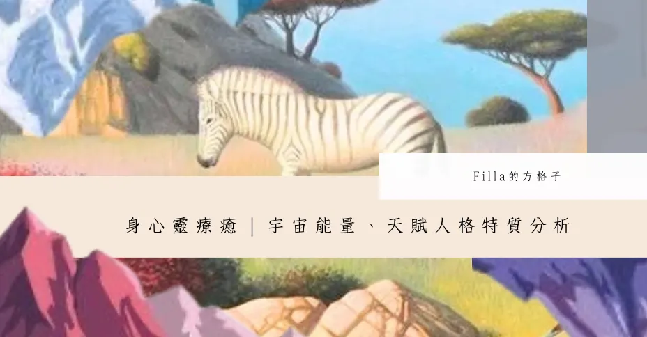 心宇宙｜樹洞命盤｜MBTI｜16人格