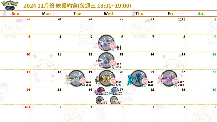 2024 11月份 晚餐約會