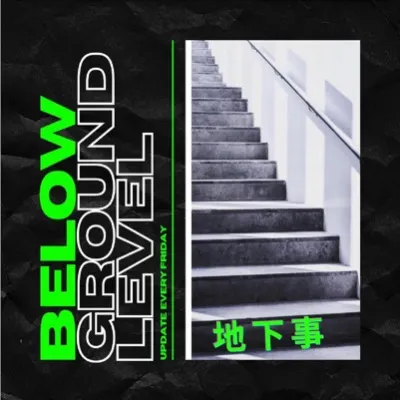 地下事 BelowGroundLevel的沙龍