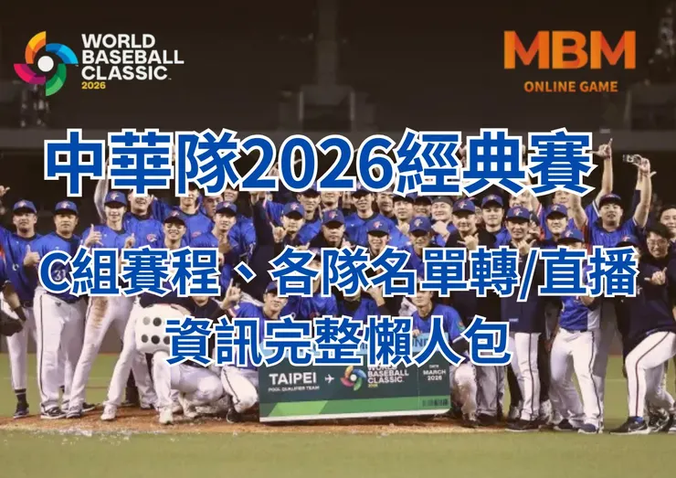 2026世界棒球經典賽中華隊組別對手名單、賽程懶人包-MBM娛樂城全公開！