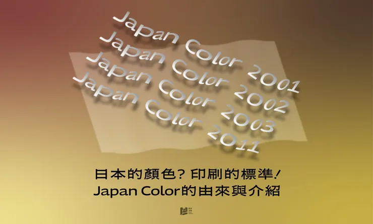 日本的顏色？印刷的標準！Japan Color的由來與介紹 - COVER