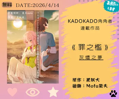 【小說更新】《罪之檻：灰燼之夢》第七節：交錯的命運（六）