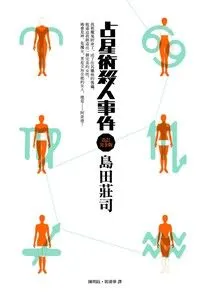 《占星術殺人事件》