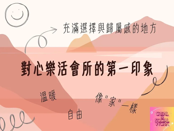 Creal & 這座山岳，讓每棵樹自由生長——心樂活會所與你同行復元之路
