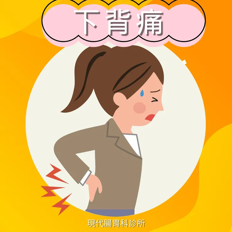 樹林現代腸胃科診所：理解下背痛的原因與治療方案