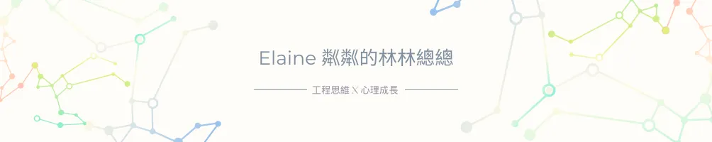 Elaine 粼粼的林林總總