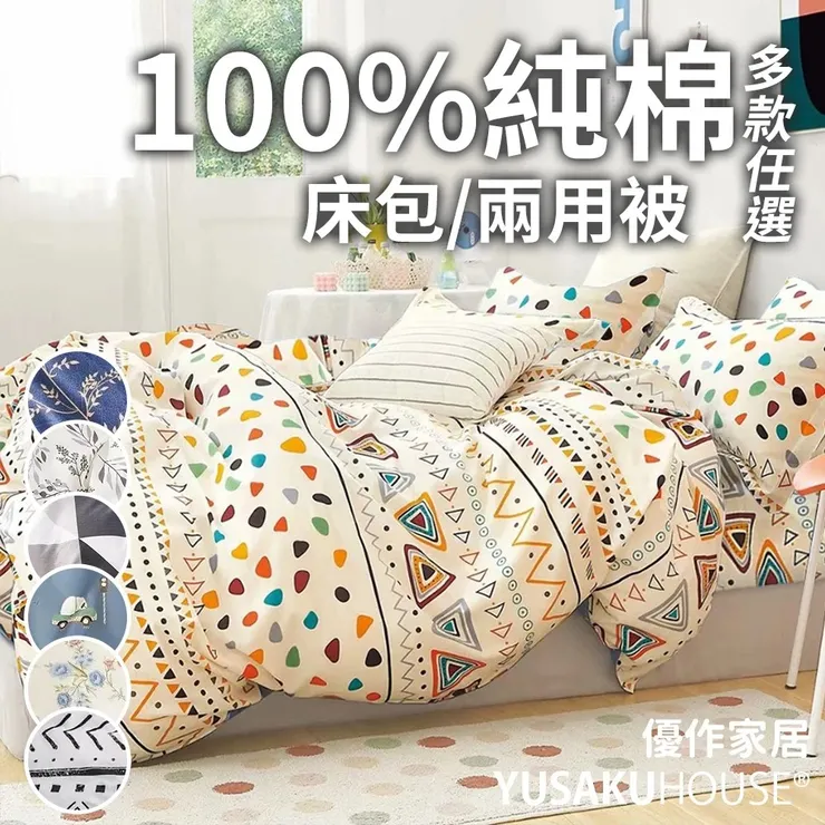 【優作家居】200織100%精梳純棉床包組