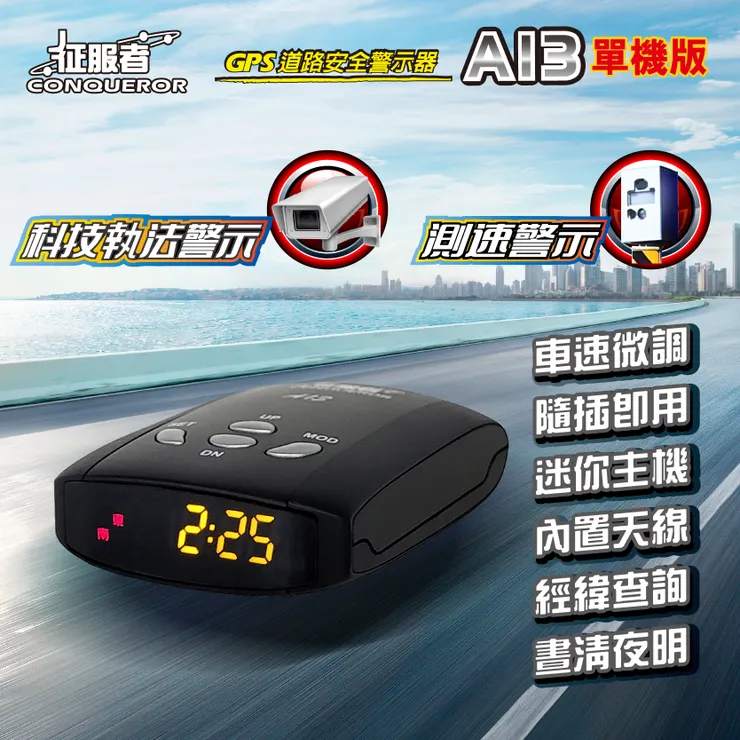 征服者GPS-A13行車雷達測速器