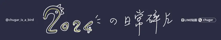 追蹤本專題：【2024 的日常碎片】
