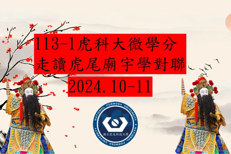 113-1走讀虎尾廟宇學對聯