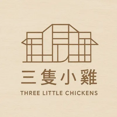 三隻小雞工作室