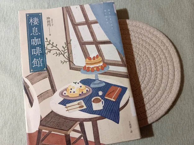 《棲息咖啡館》封面照片