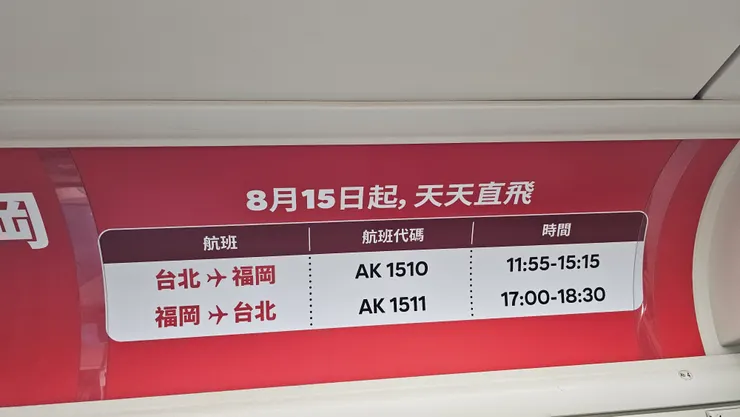 亞航台北往返福岡時刻表很漂亮!