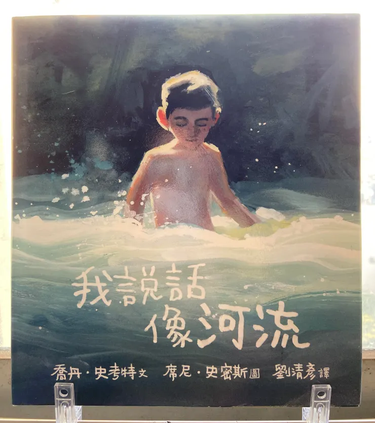 文/喬丹.史考特;圖/席尼.史密斯;翻譯/劉清彥;拾光工作室出版。「我說話像河流」是一句很詩意的讚美,配上奔騰氣勢的河流,令人留下深刻的印象。
