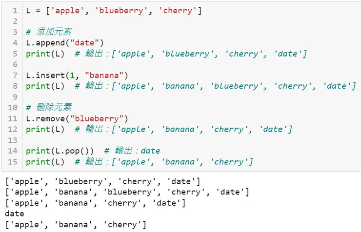 新增、刪除串列元素