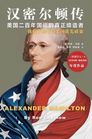 《漢密爾頓傳》，羅恩.徹諾