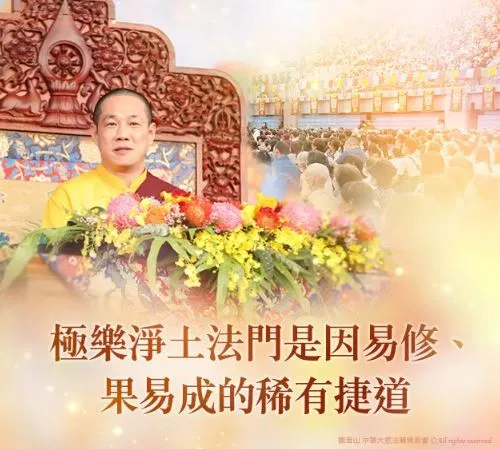 快速通往極樂世界的法門