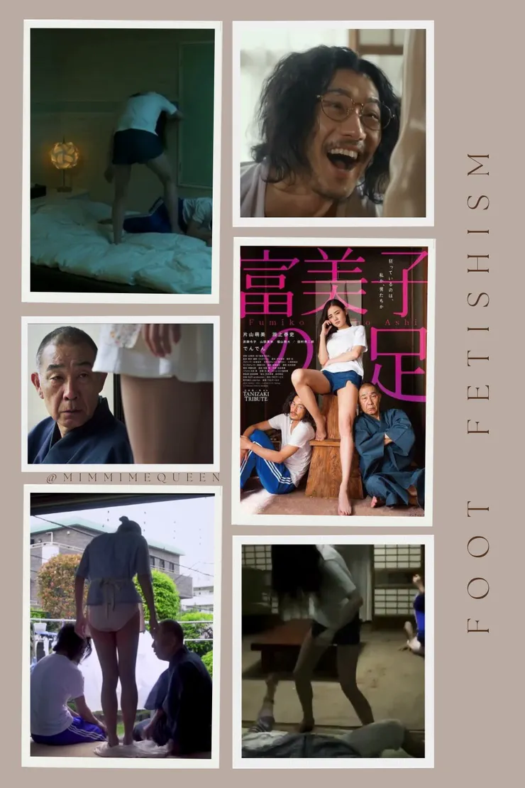 電影《富美子之足》