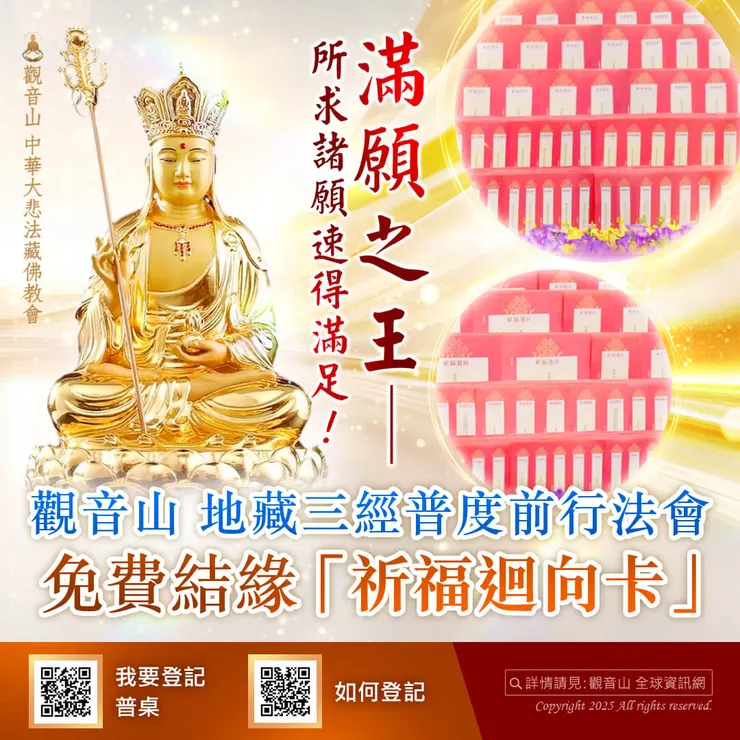 👑 滿願之王──所求諸願速得滿足！「觀音山 地藏三經普度前行法會」免費結緣「祈福迴向卡」