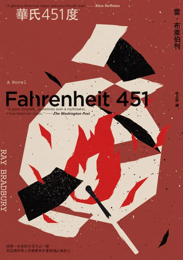 雷.布萊伯利 《華氏451度》