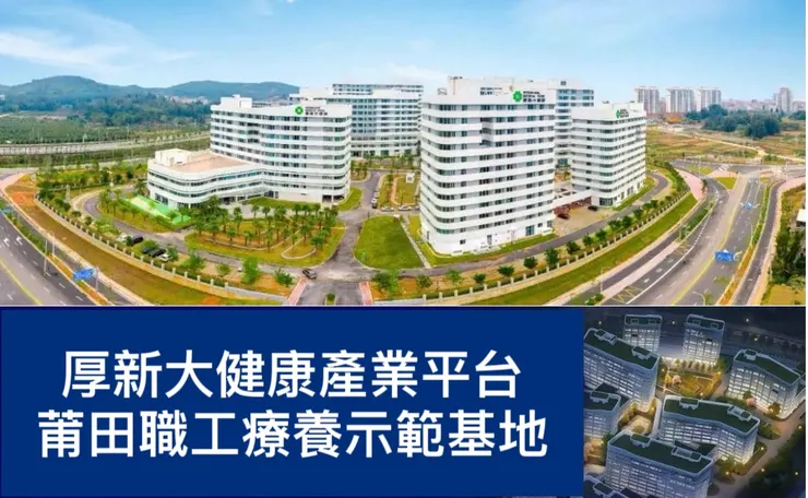 厚新大健康位於莆田的職工療養示範基地