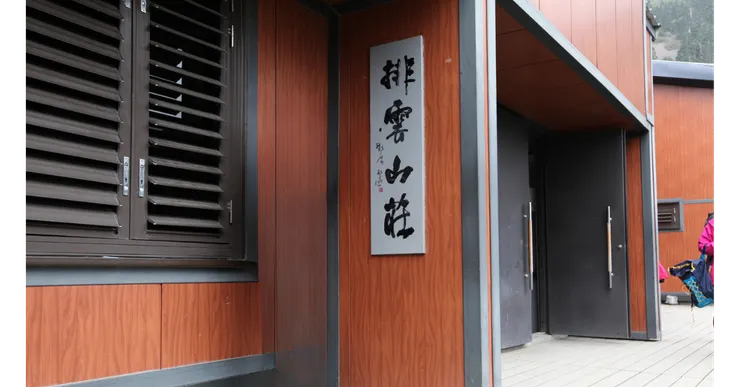 排雲山莊