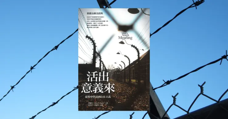《活出意義來》書封