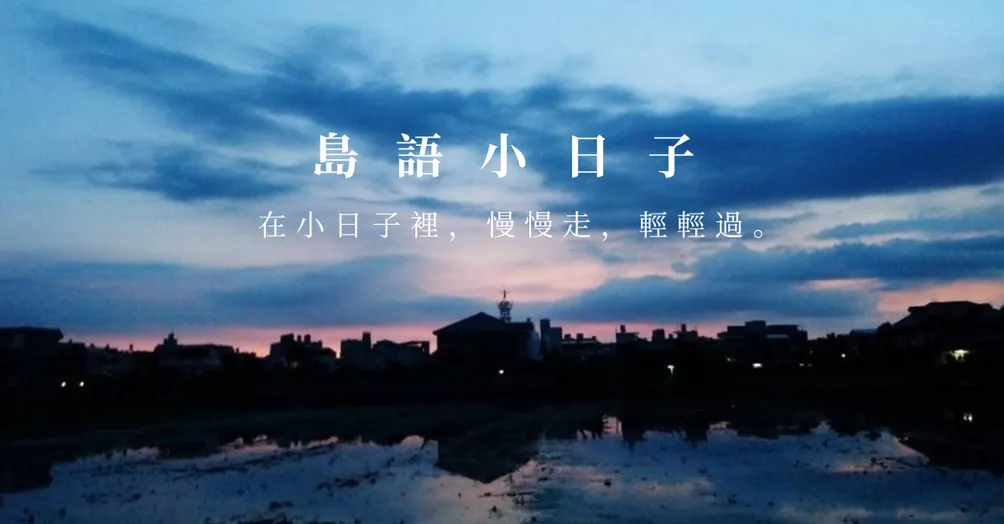 島語小日子