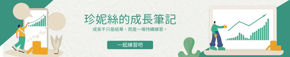 珍妮絲的成長筆記