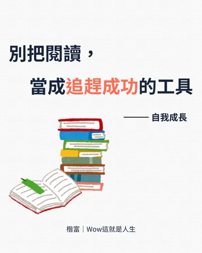 【別把閱讀，當成追趕成功的工具】