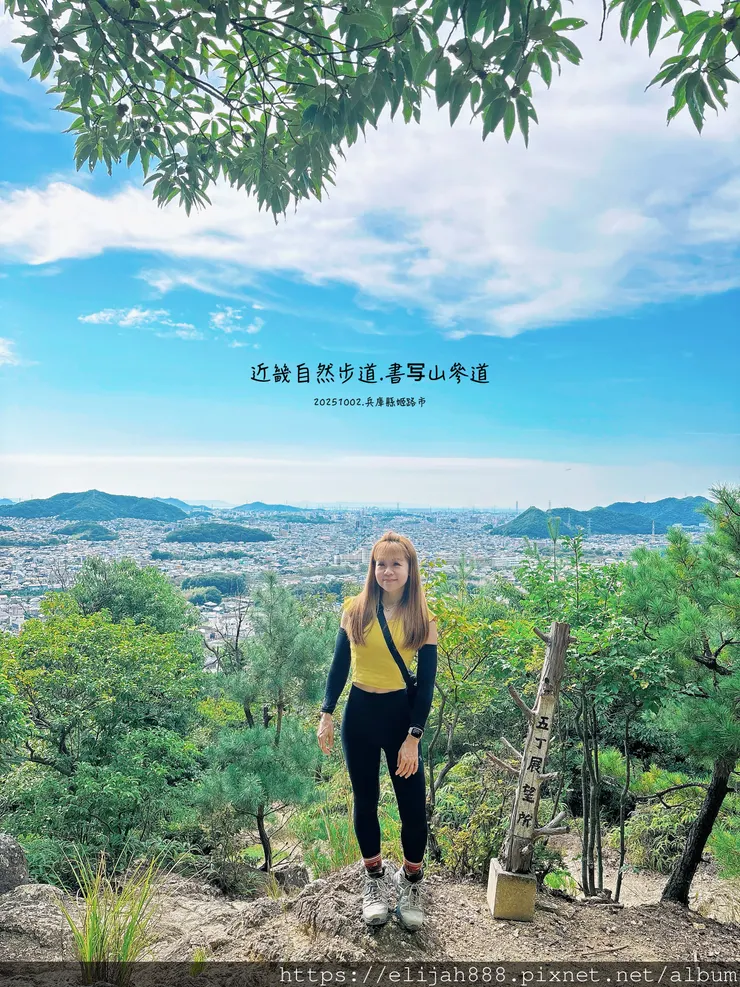 【2025初秋.兵庫県姫路市健行】書写山.海拔371公尺/圓