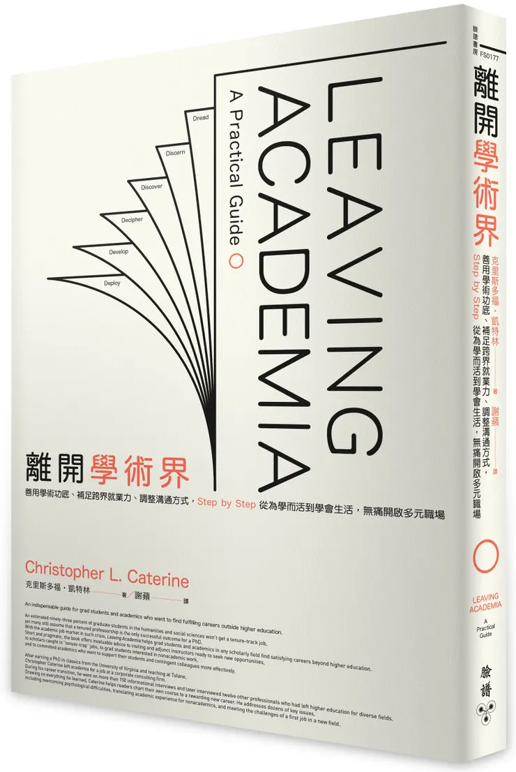 臉譜出版《離開學術界》