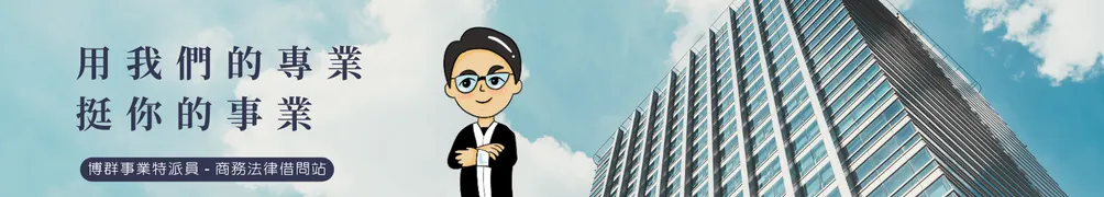 博群事業特派員 - 商務法律借問站的沙龍