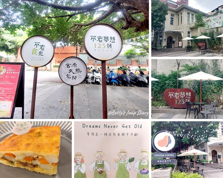 ▲台中「不老夢想125號」/圖片來源：Betty's Jump Diary