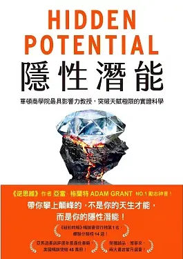 《隱性潛能》亞當．格蘭特