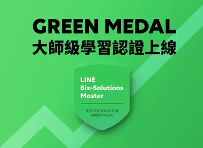 姜廣利-從好友到鐵粉：用LINE官方帳號打造高互動行銷閉環