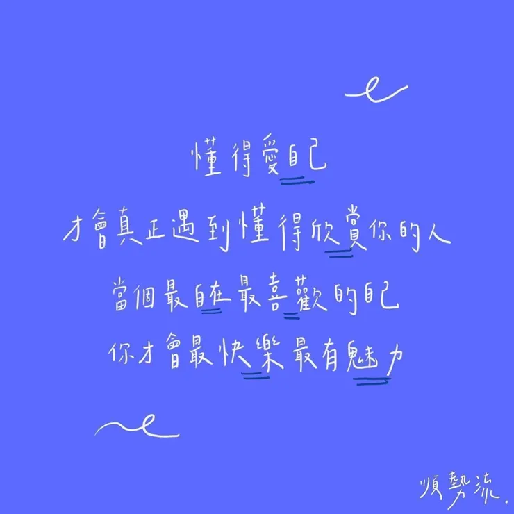 懂得愛自己，才會真正遇到懂得欣賞你的人，當個最自在最喜歡的自己，你才會最快樂最有魅力