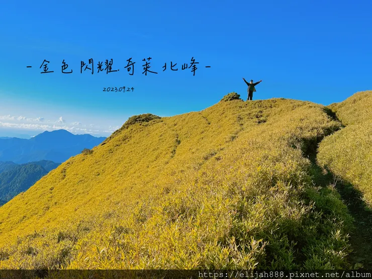 【來去奇萊主北】D2奇萊北峰追日出/從稜線營地出發/一日奇萊